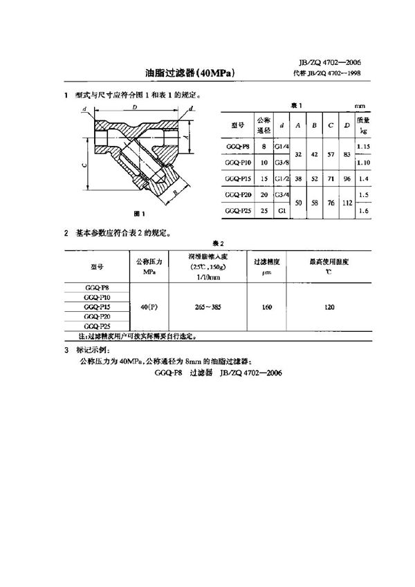 JB/ZQ 4702-2006 油脂过滤器(40MPa)