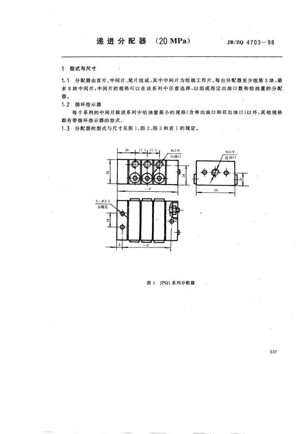 JB/ZQ 4703-1998 递进分配器(20MPa)