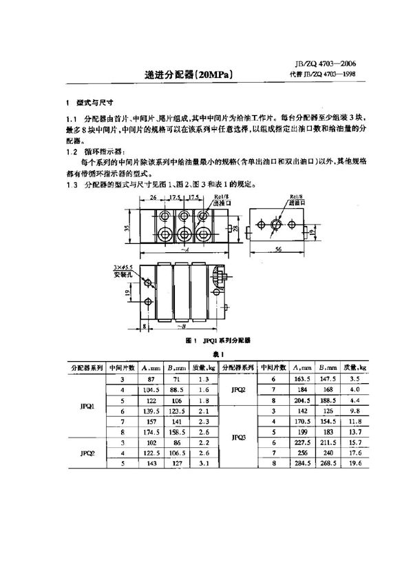 JB/ZQ 4703-2006 递进分配器(20MPa)