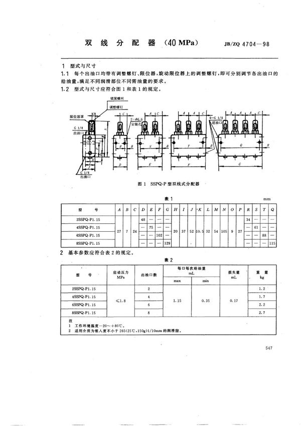 JB/ZQ 4704-1998 双线分配器(40MPa)