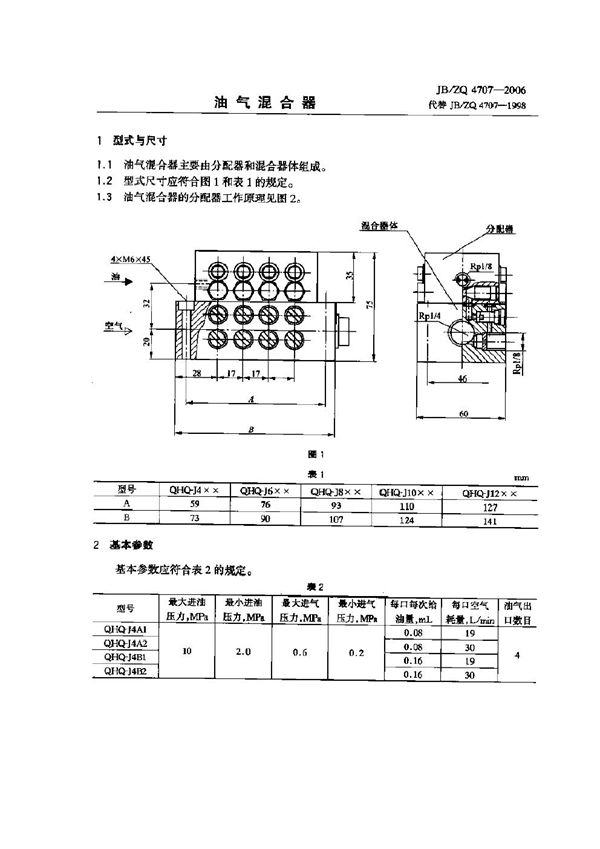 JB/ZQ 4707-2006 油气混合器