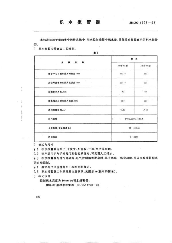 JB/ZQ 4708-1998 积水报警器