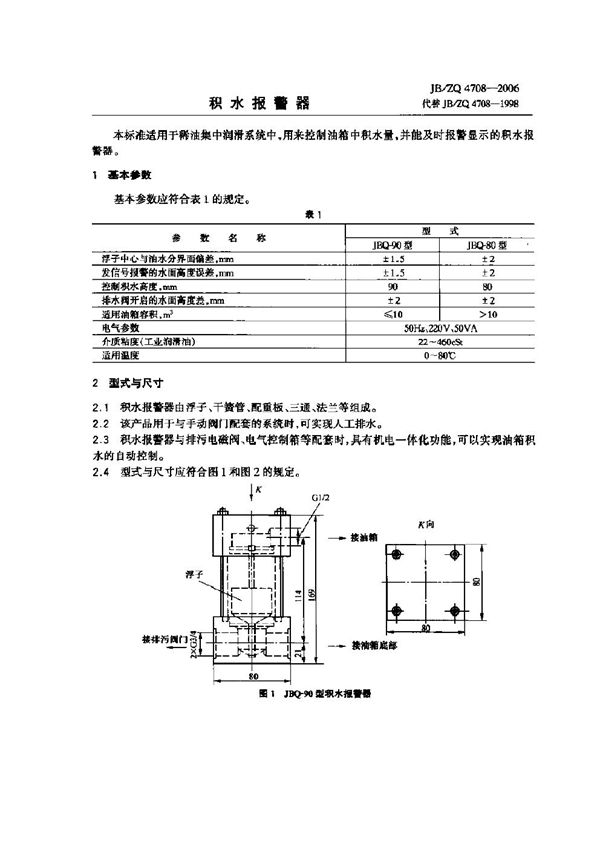 JB/ZQ 4708-2006 积水报警器