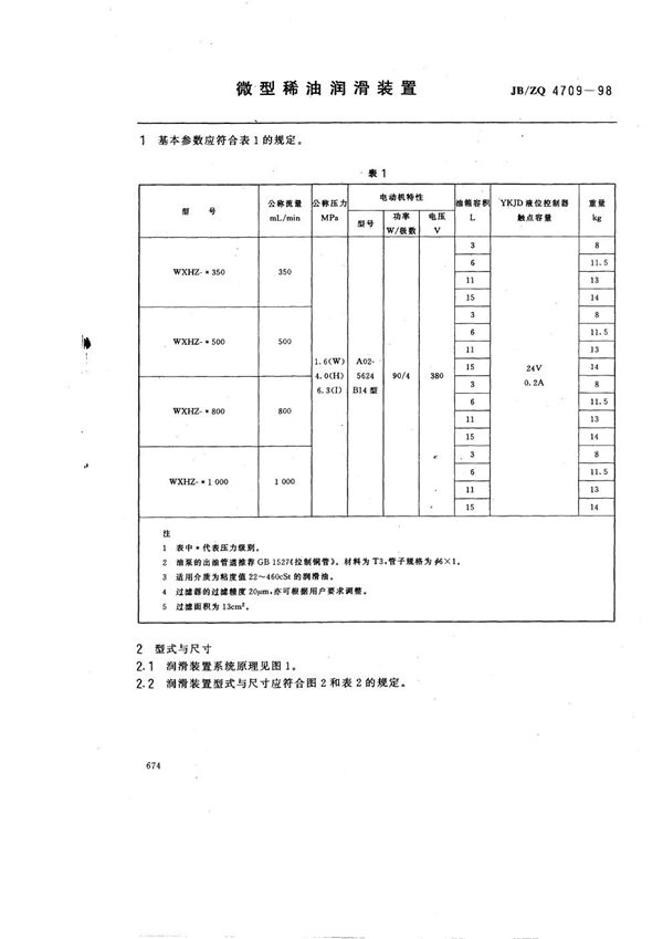 JB/ZQ 4709-1998 微型稀油润滑装置