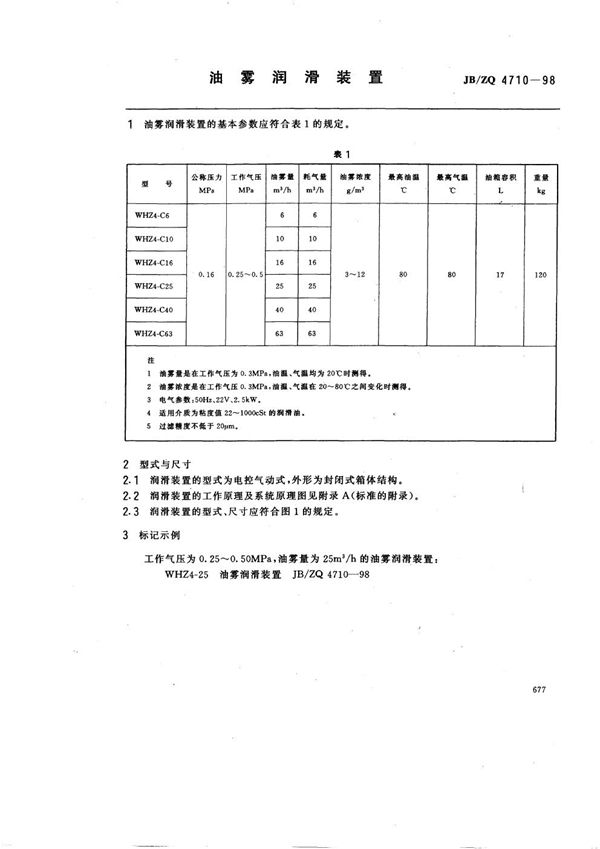 JB/ZQ 4710-1998 油雾润滑装置