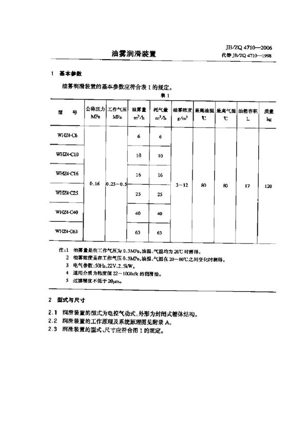 JB/ZQ 4710-2006 油雾润滑装置