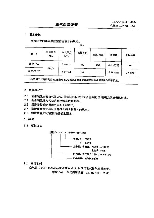 JB/ZQ 4711-2006 油气润滑装置