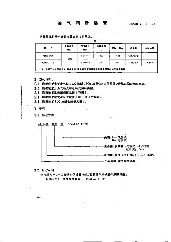 JB/ZQ 4711-98  JB/ZQ 4711-98 油气润滑装置