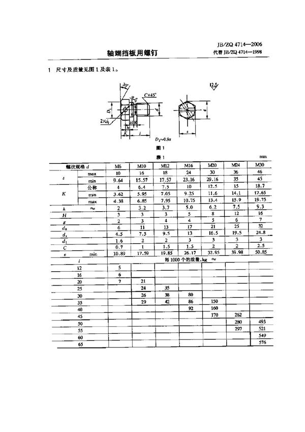 JB/ZQ 4714-2006 轴端挡板用螺钉