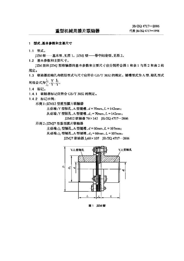 JB/ZQ 4717-2006 重型机械用膜片联轴器