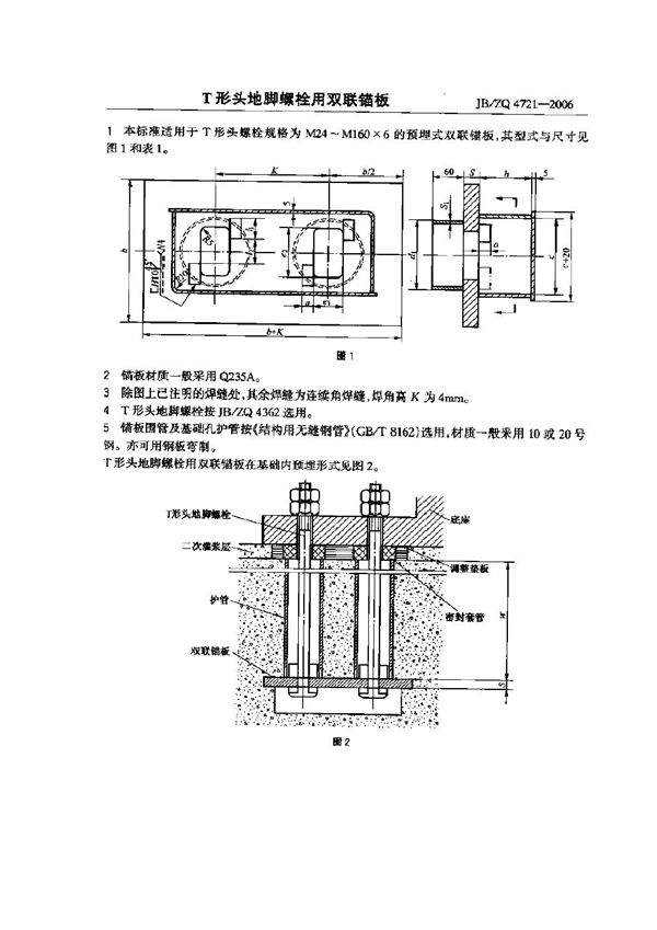 JB/ZQ 4721-2006 T形头地脚螺栓用双联锚板