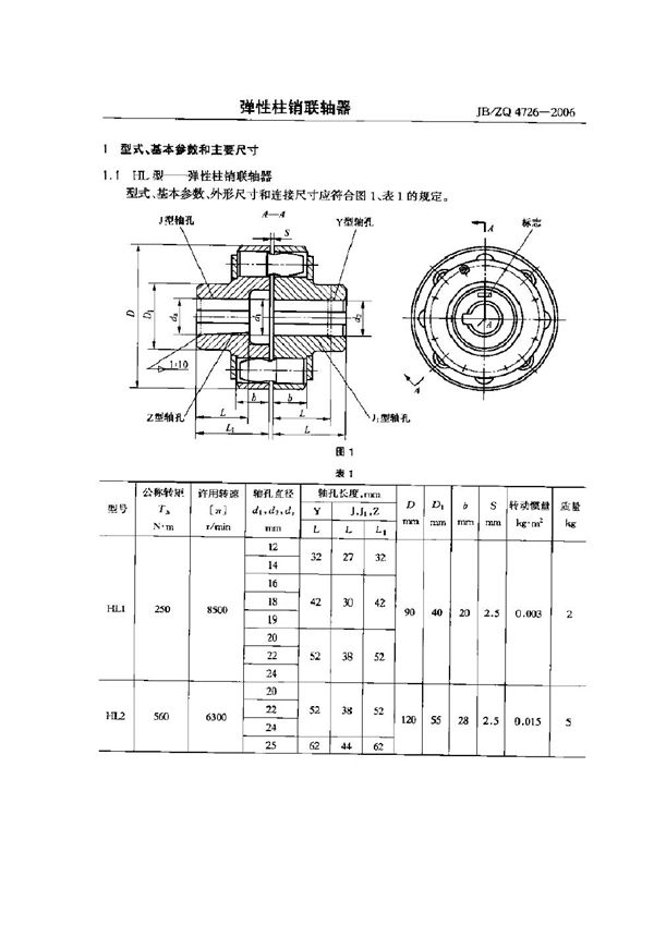 JB/ZQ 4726-2006 弹性柱销联轴器