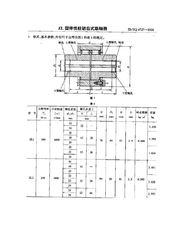 JB/ZQ 4727-2006 ZL型弹性柱销齿式联轴器