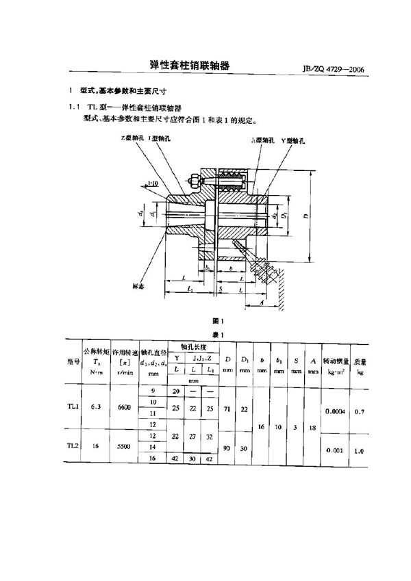 JB/ZQ 4729-2006 弹性套柱销联轴器