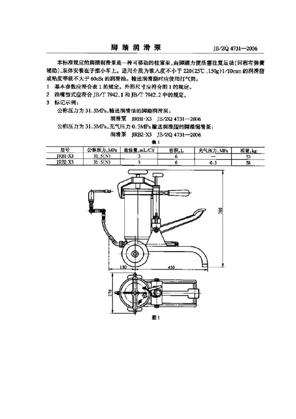 JB/ZQ 4731-2006 脚踏润滑泵