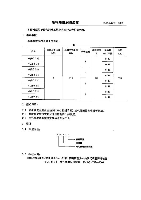 JB/ZQ 4732-2006 油气喷射润滑装置