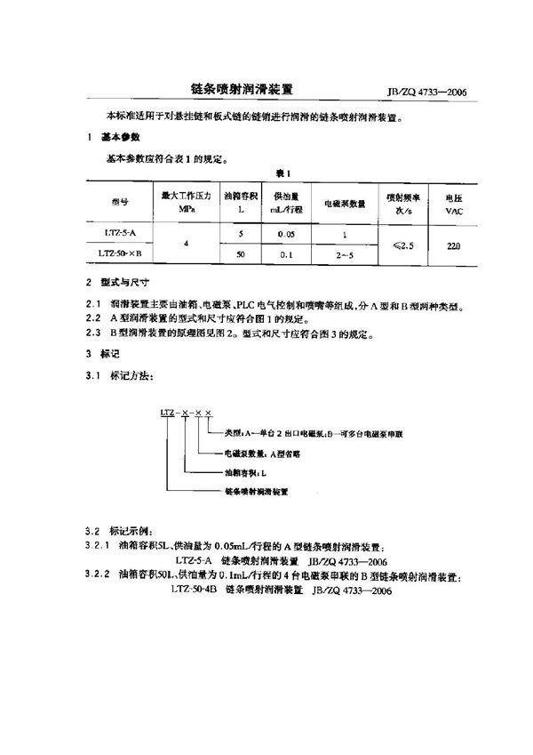 JB/ZQ 4733-2006 链条喷射润滑装置