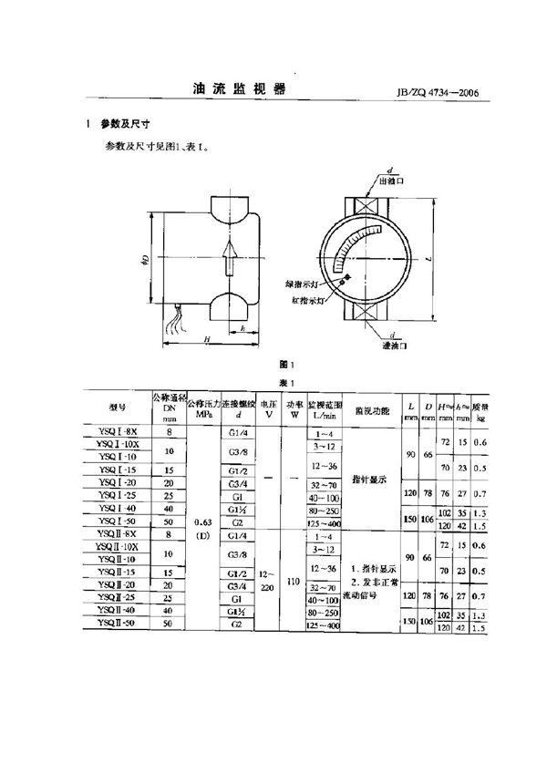 JB/ZQ 4734-2006 油流监视器