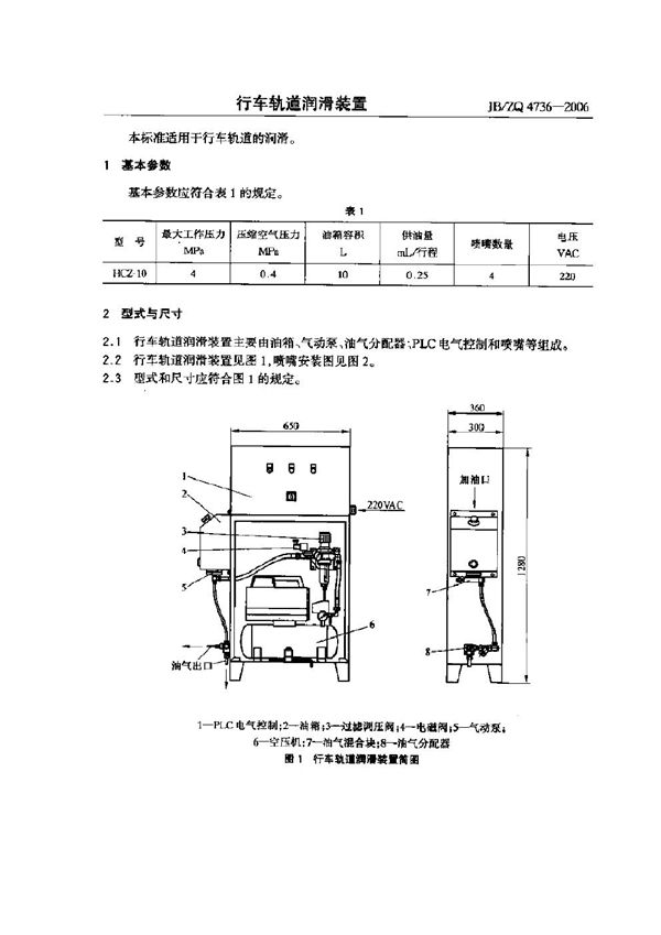 JB/ZQ 4736-2006 行车轨道润滑装置