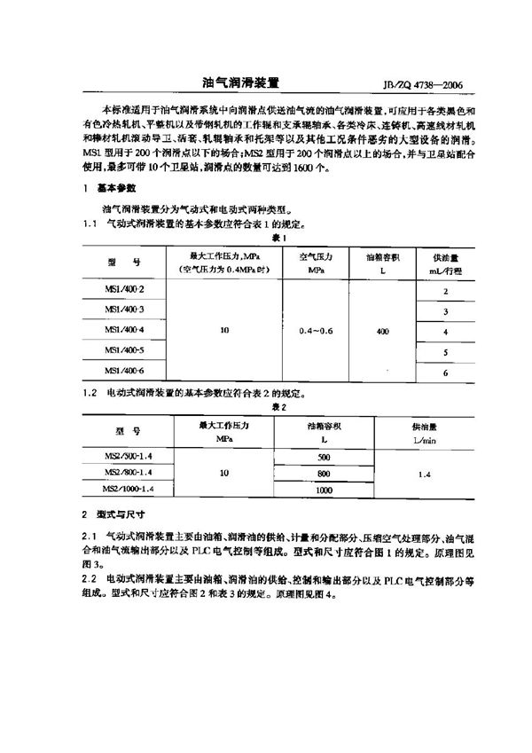 JB/ZQ 4738-2006 油气润滑装置