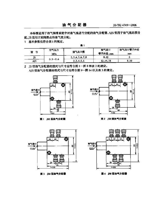 JB/ZQ 4749-2006 油气分配器