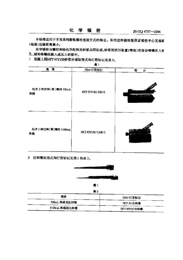 JB/ZQ 4757-2006 化学锚栓