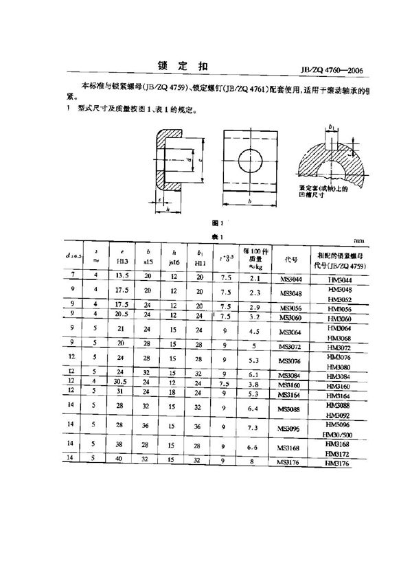 JB/ZQ 4760-2006 锁定扣