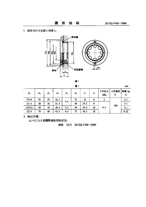 JB/ZQ 4766-2006 圆形油标