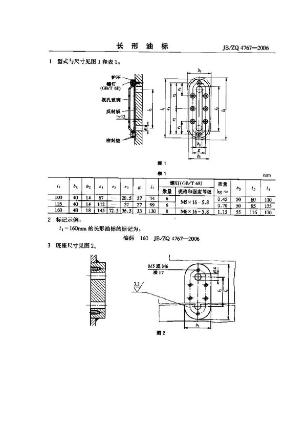 JB/ZQ 4767-2006 长形油标