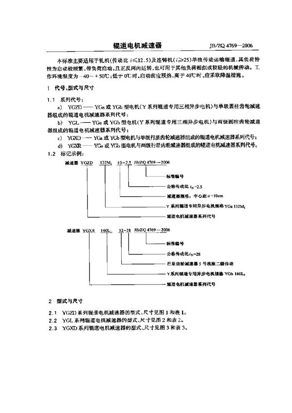 JB/ZQ 4769-2006 辊道电机减速器