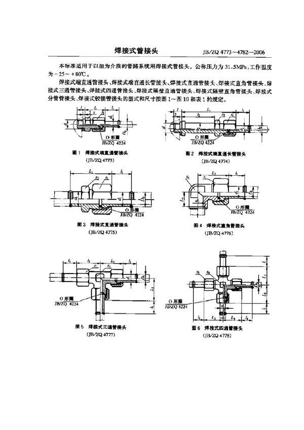 JB/ZQ 4773-4782-2006 焊接式管接头