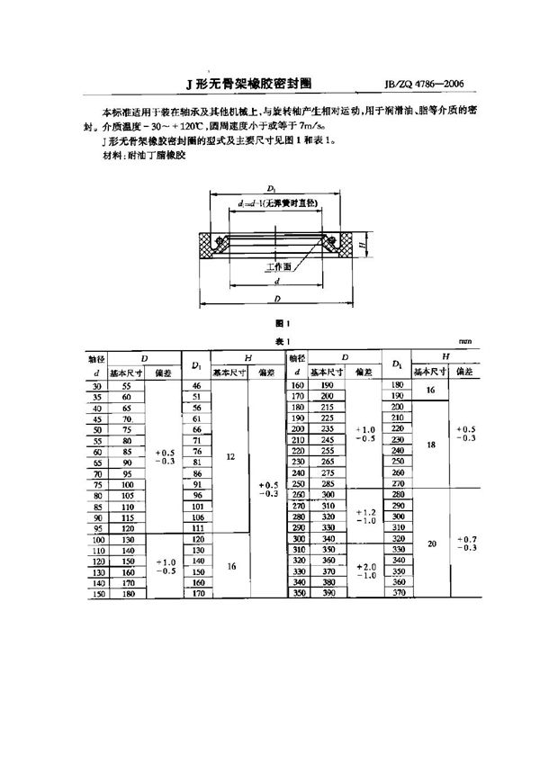 JB/ZQ 4786-2006 J形无骨架橡胶密封圈