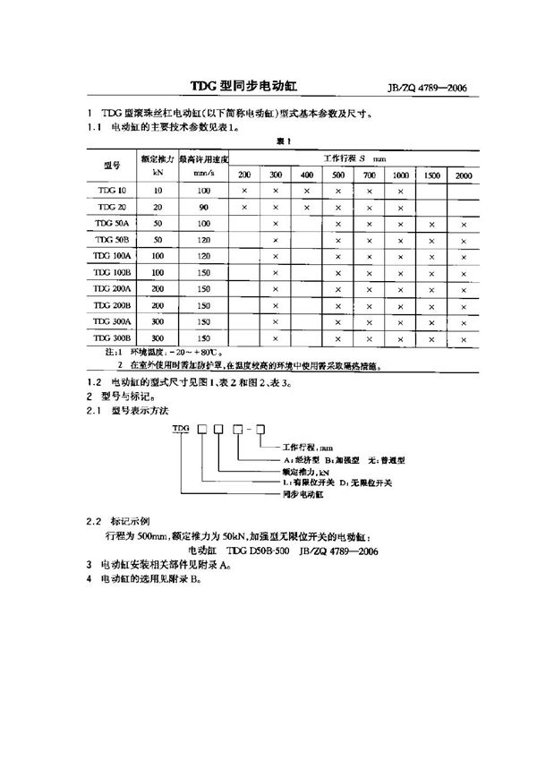 JB/ZQ 4789-2006 TDG型同步电动缸