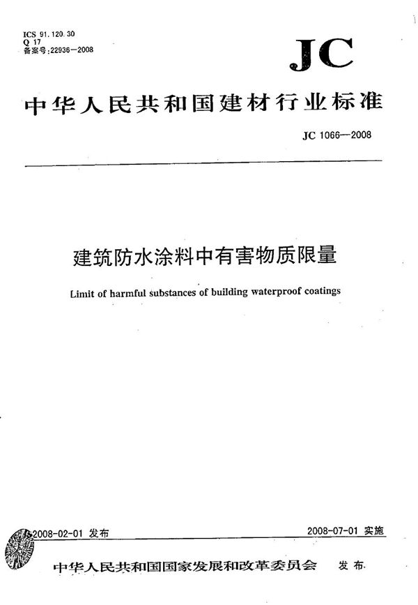 JC 1066-2008 建筑防水涂料中有害物质限量