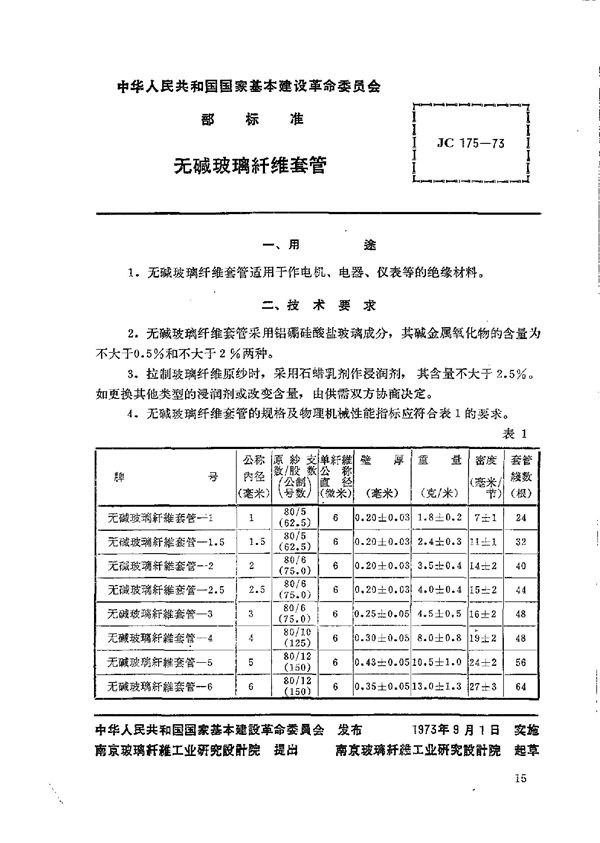 JC 175-1973 (96) 无碱玻璃纤维套管