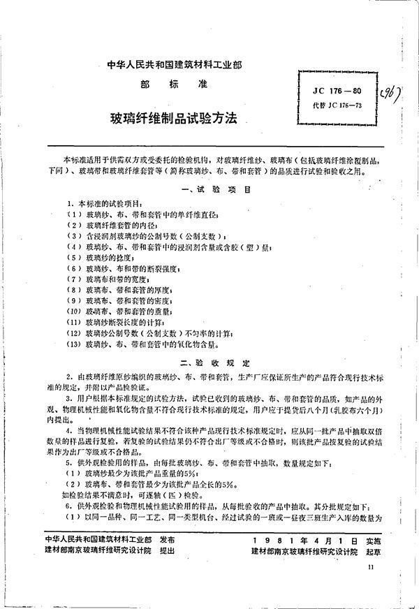 JC 176-1980 (96) 玻璃纤维制品试验方法