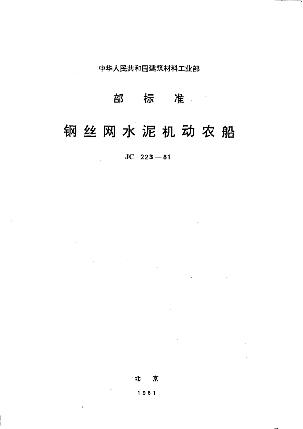 JC 223-1981 (96) 钢丝网水泥机动农船