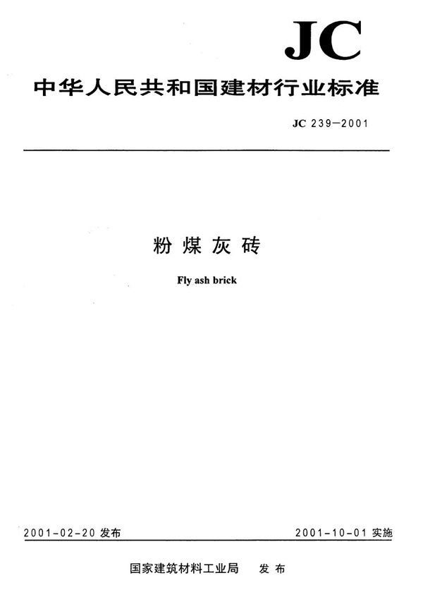 JC 239-2001 粉煤灰砖