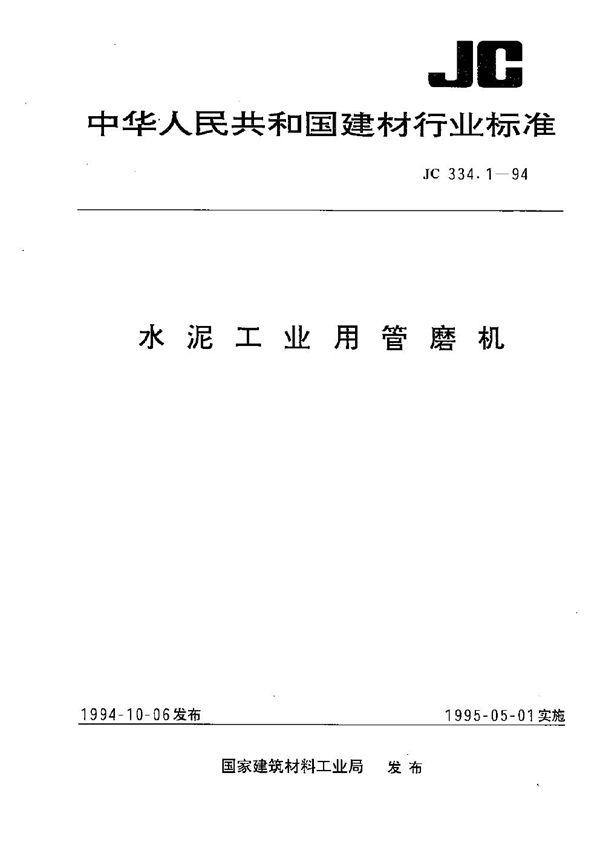 JC 334.1-1994 水泥工业用管磨机