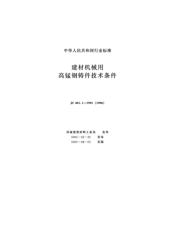 JC 401.1-1991 (1996) 建材机械用高锰钢铸件技术条件