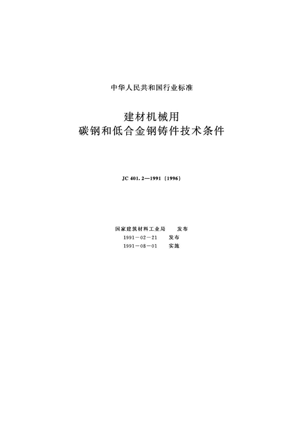 JC 401.2-1991 (1996) 建材机械用碳钢和低合金钢铸件技术条件