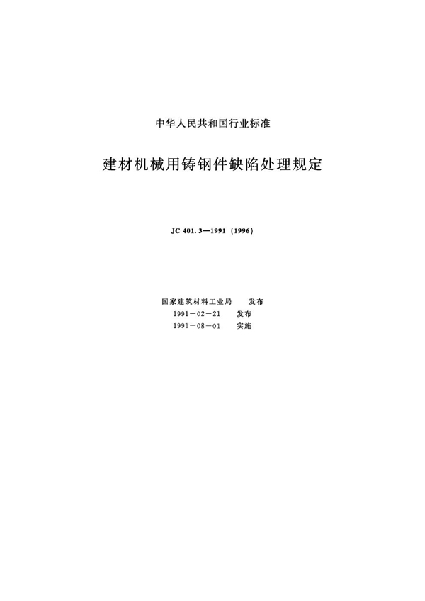 JC 401.3-1991 (1996) 建材机械用铸钢件缺陷处理规定