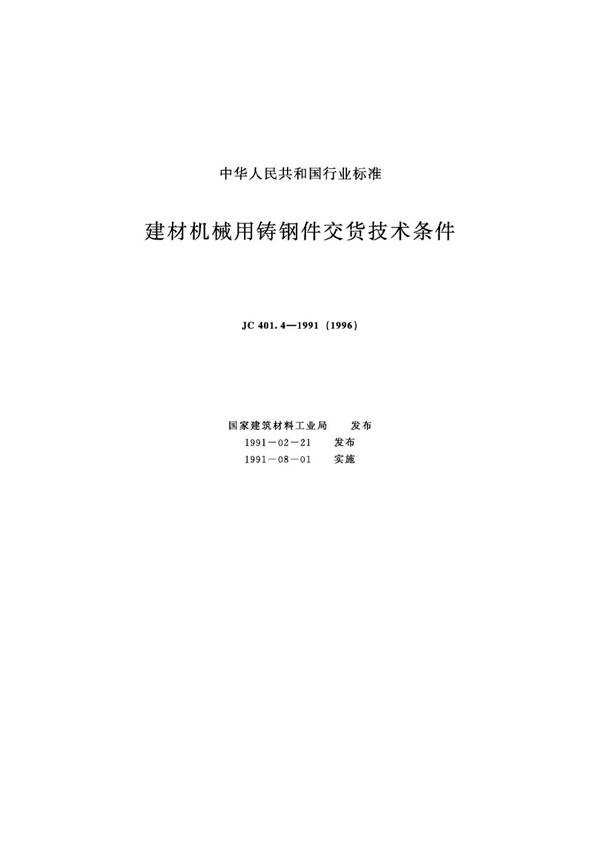 JC 401.4-1991 (1996) 建材机械用铸钢件交货技术条件