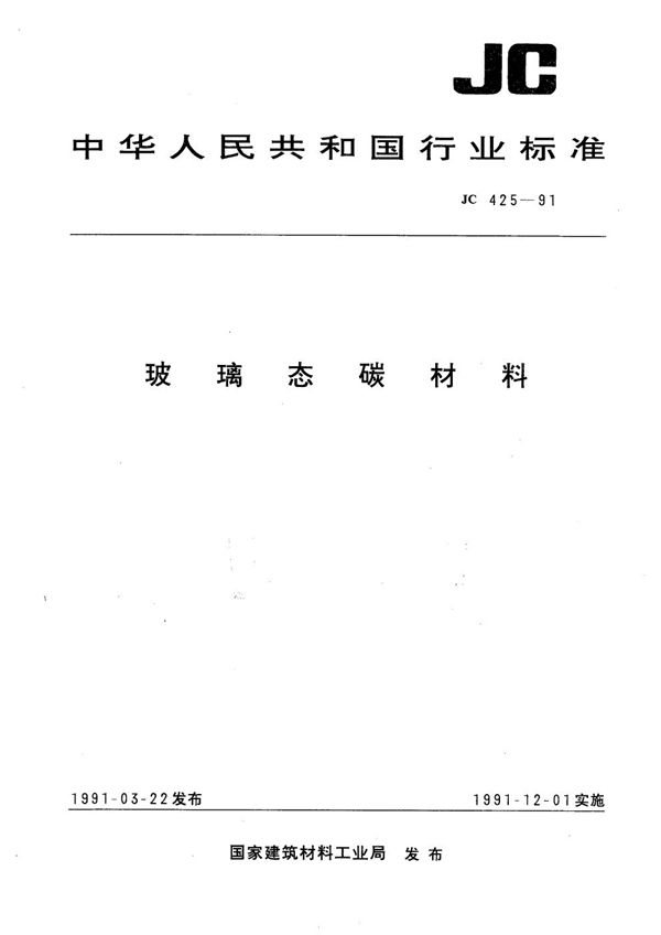 JC 425-1991 玻璃态碳材料