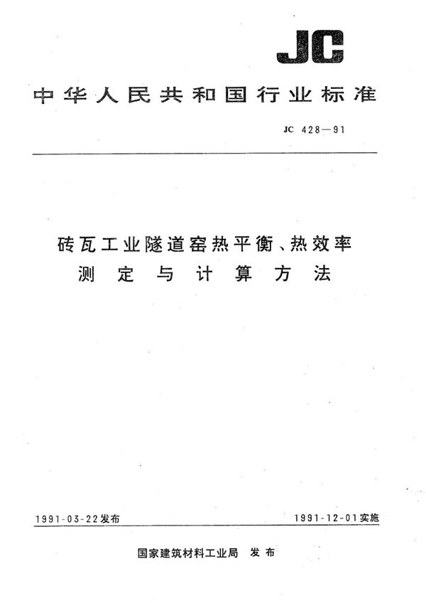 JC 428-1991 砖瓦工业隧道窑热平衡、热效率测定与计算方法