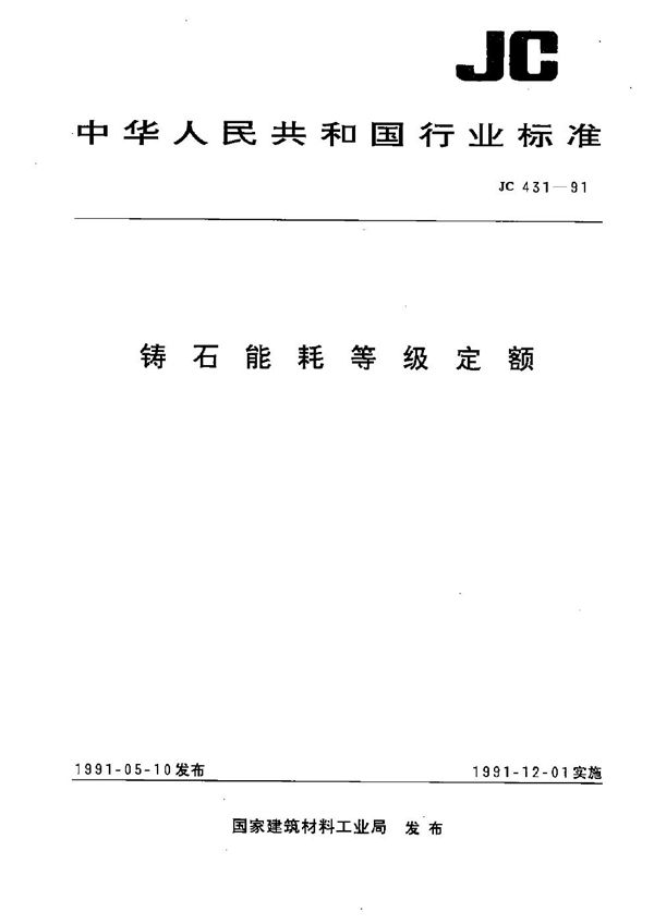 JC 431-1991 铸石能耗等级定额