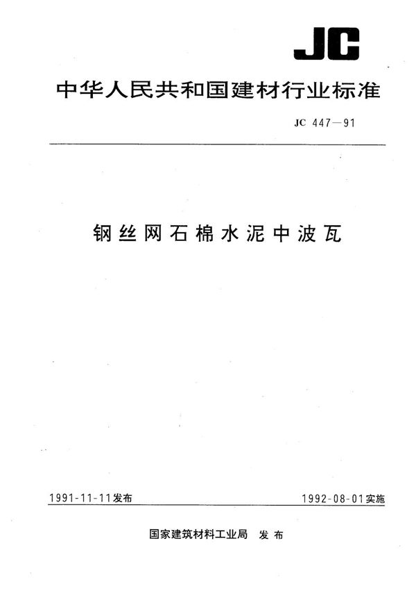 JC 447-1991 钢丝网石棉水泥中波瓦