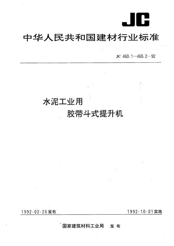 JC 460.2-1992 水泥工业用胶带斗式提升机技术条件