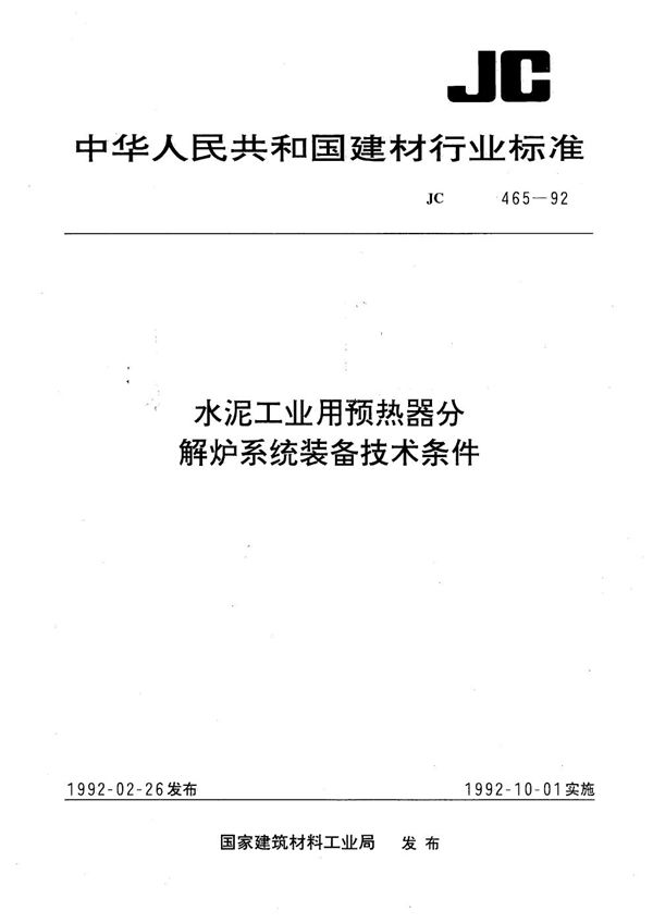 JC 465-1992 水泥工业用预热器分解炉系统装备技术条件