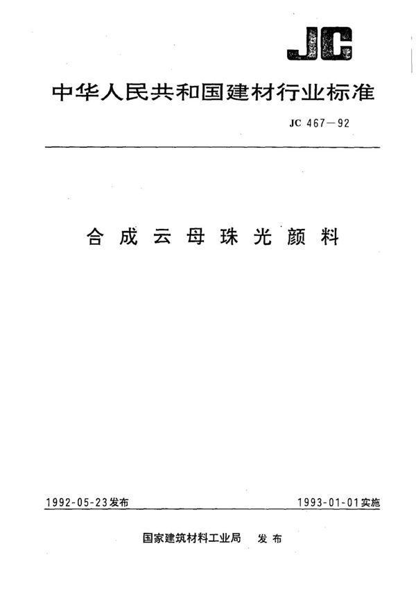 JC 467-1992 (1996) 合成云母珠光颜料